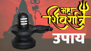 mahashivratri 2024, mahashivratri jyotish upay, Mahashivratri ke totke,