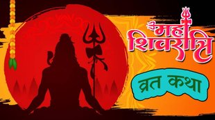 Maha Shivratri, Mahashivratri vrat, Maha Shivratri vrat katha, Mahashivratri vrat vidhi