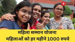 महिलाओं को हर महीने 1000 रुपये कब से मिलेंगे? जानें महिला सम्मान योजना का फायदा किसे मिलेगा, किन दस्तावेजों की जरूरत