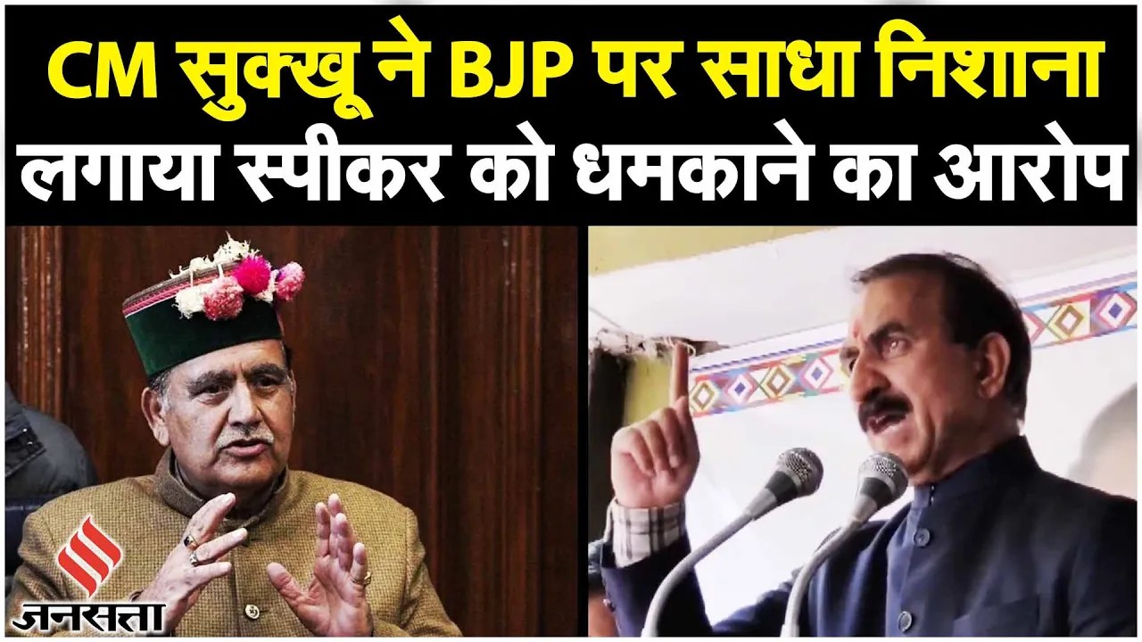 Elections 2024: Himachal Pradesh में राजनीतिक उथल-पुथल के बीच, CM Sukkhu ने लगाए BJP पर गंभीर आरोप