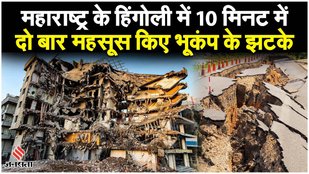 Earthquake Today: Maharashtra, Arunachal में भूकंप के झटके, Afghanistan में 4.0 तीव्रता का भूकंप