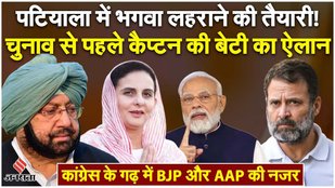 BJP wants to establish a stronghold in Patiala