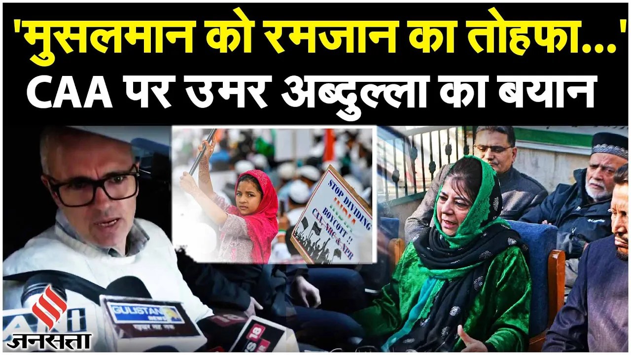 CAA पर Omar Abdullah और Mehbooba Mufti बोले 'मुसलमानों को निशाना बनाने का प्रयास' | CAA Protest