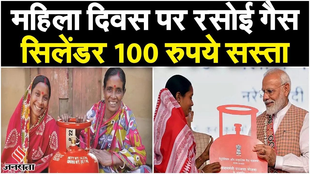 LPG Cylinder Price: Women's Day पर PM Modi की बड़ी सौगात, रसोई गैस सिलेंडर 100 रुपये सस्ता | LPG