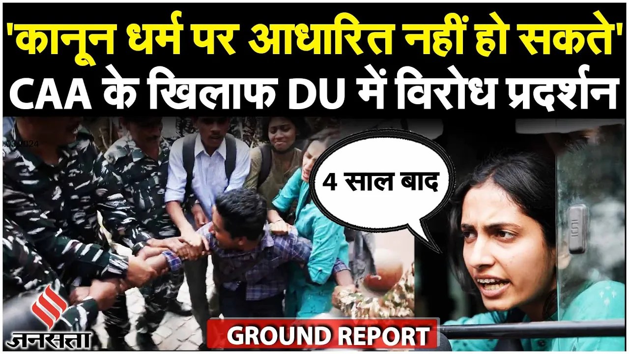 CAA Protest In Delhi: Delhi University के छात्रों का CAA के खिलाफ विरोध प्रदर्शन | Amit Shah