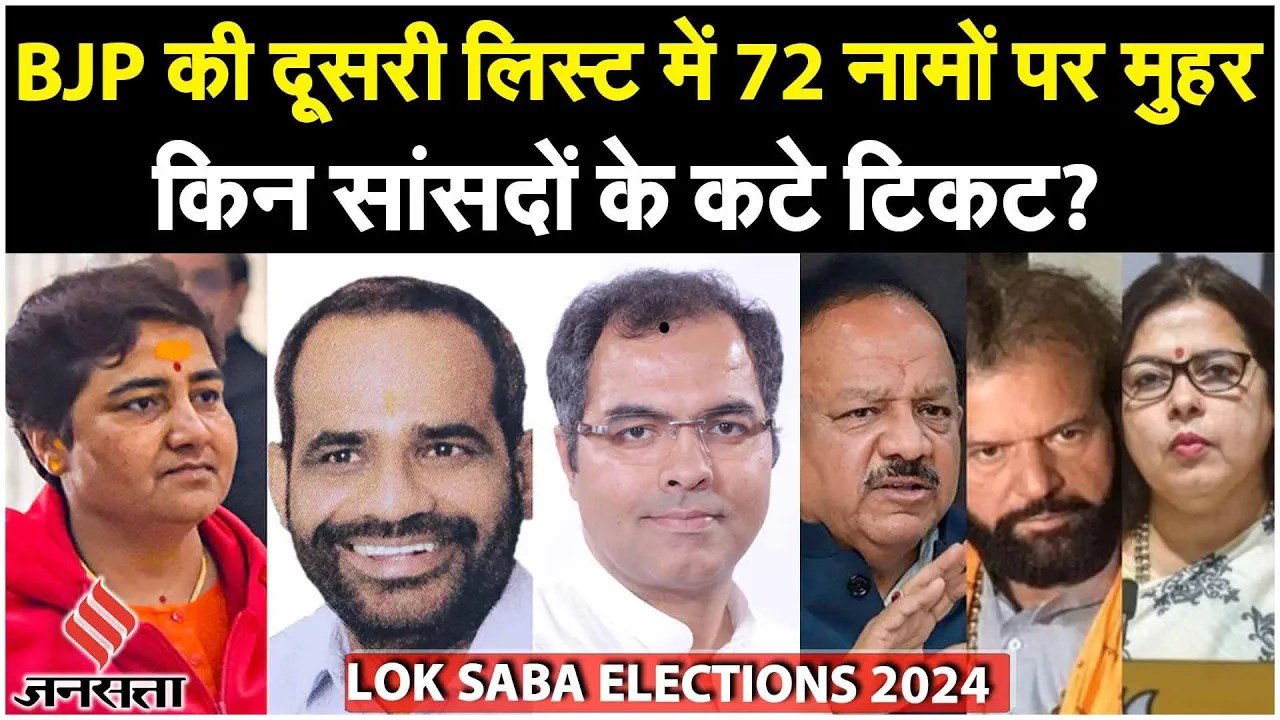 BJP Second List Candidate 2024: चुनाव के लिए BJP ने दिल्ली में एक छोड़कर सभी मौजूदा सांसदों को हटाया