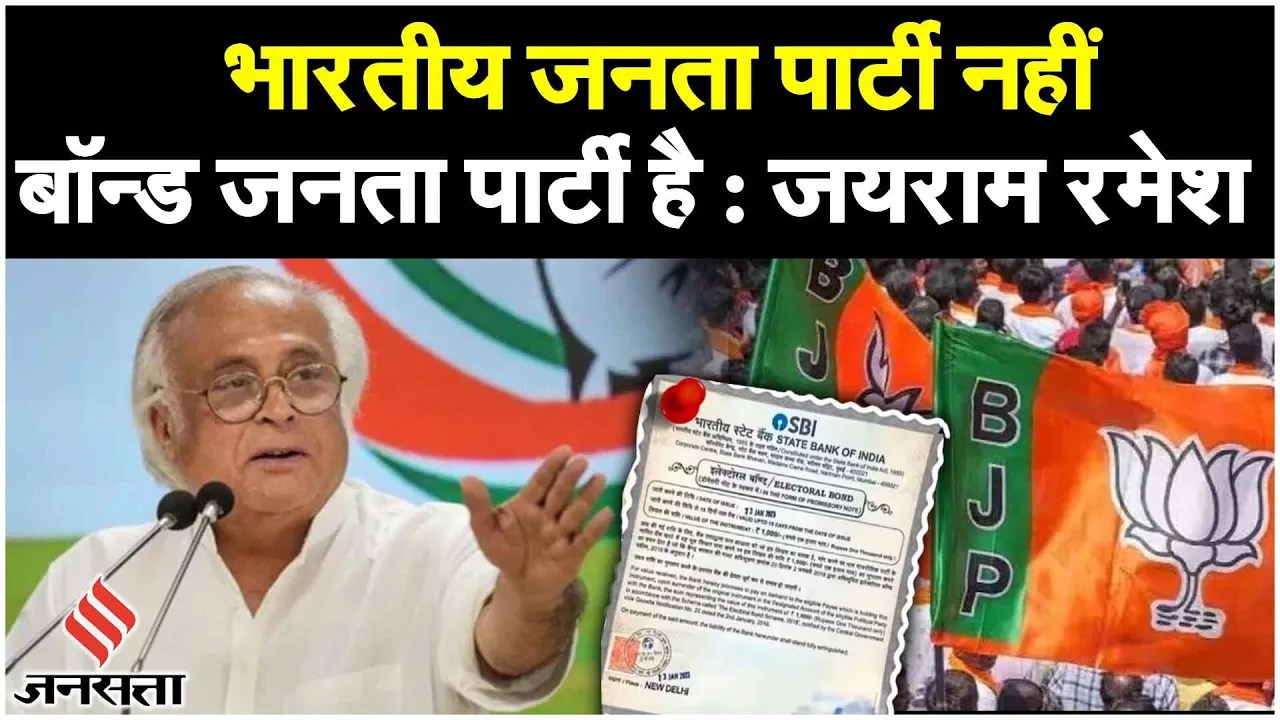 Electoral Bonds से BJP को सबसे ज्यादा 6000 करोड़ चंदा, जयराम रमेश ने पूछा कोई एक्शन क्यों नहीं?