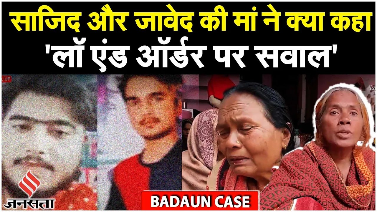 Badaun Double Murder: जावेद पर 25 हजार का इनाम, क्या बोले पीड़ित परिवार वाले ?