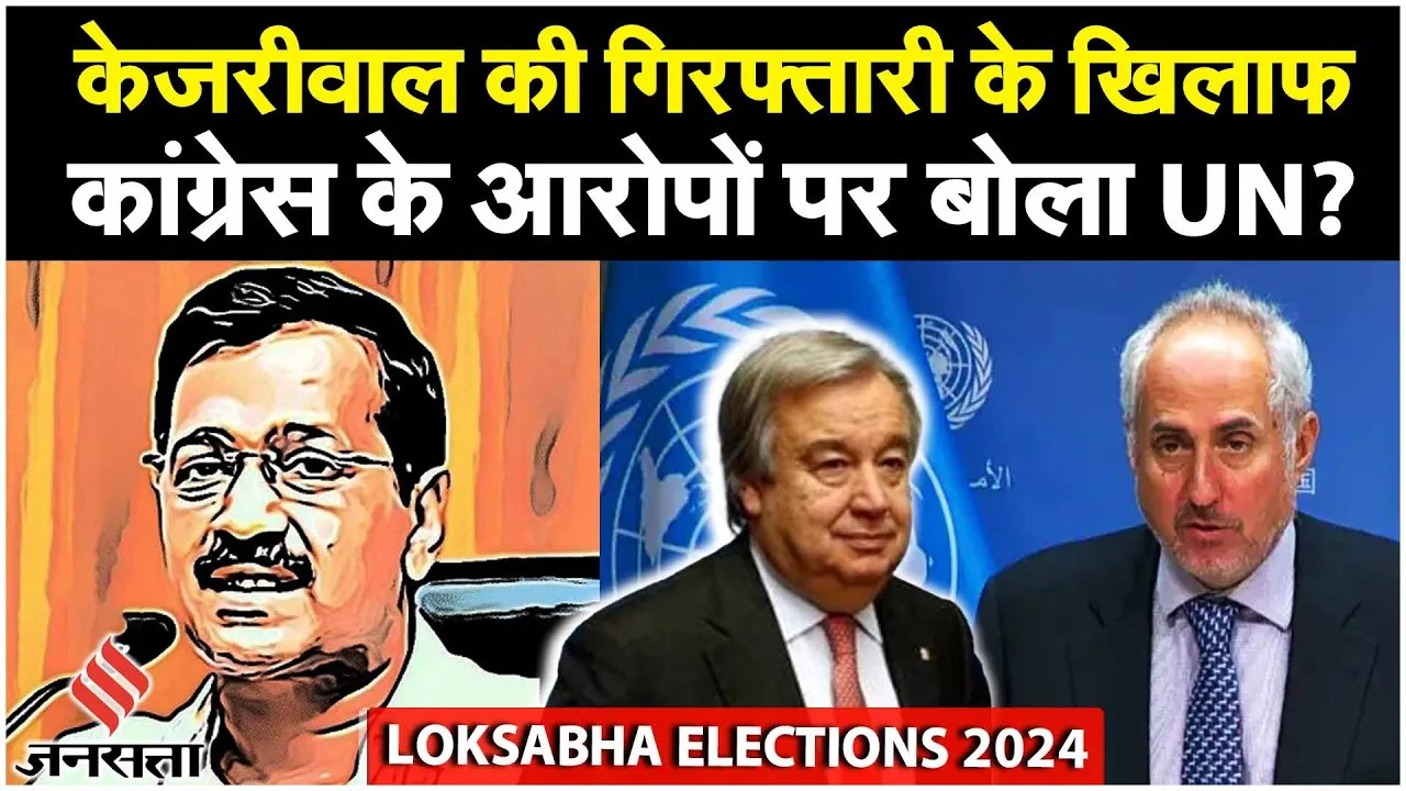 Germany, USA के बाद Arvind Kejriwal पर बोला UN, कांग्रेस के बैंक खाते फ्रीज मामले पर की टिप्पणी