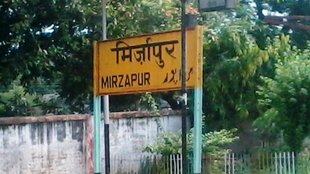 MIRZAPUR
