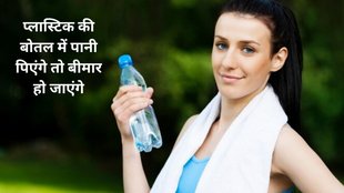 Health,water,plastic bottle, Health Tips, Plastic Bottle Side Effects, Plastic Bottle Disadvantages, Water Bottle Side Effects in Hindi, Plastic Bottle Harms,