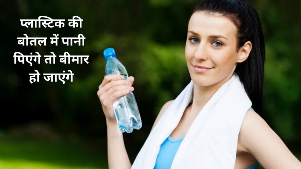 Health,water,plastic bottle, Health Tips, Plastic Bottle Side Effects, Plastic Bottle Disadvantages, Water Bottle Side Effects in Hindi, Plastic Bottle Harms,