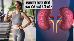 क्या प्रोटीन पाउडर पीने से ठप पड़ने लगती है किडनी? बॉडी बनाने के लिए रोज़ पीते हैं तो डॉक्टर से जान लें सेहत पर कैसा हो रहा है असर