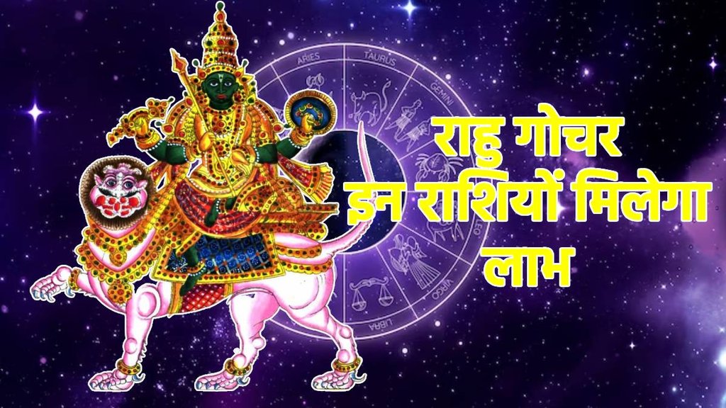 Rahu gochar 2024, rahu transit 2024, Rahu gochar 2025