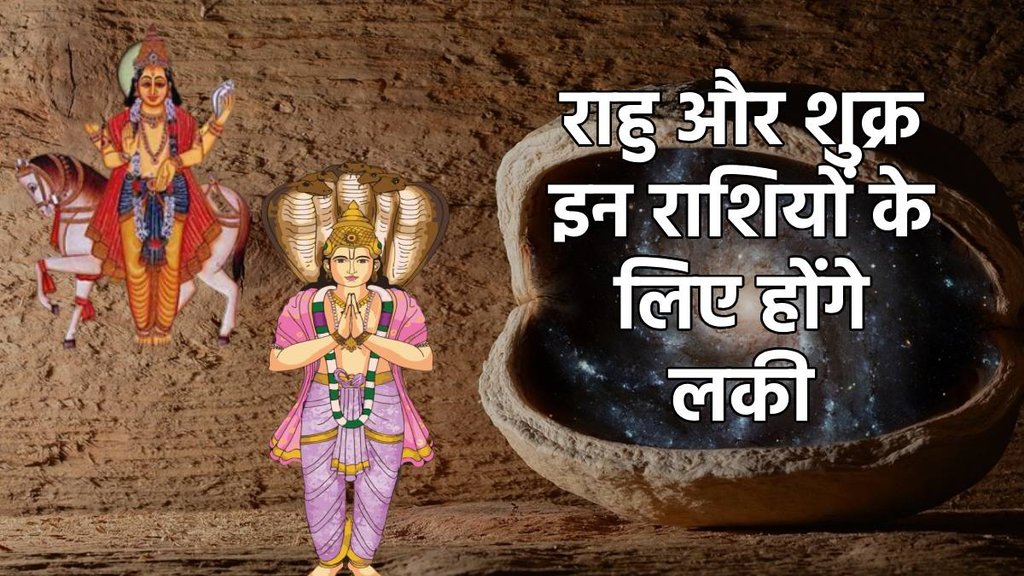 Rahu Shukra Conjunction In Pisces, shukra gochar 2024, shukra transit, rahu gochar Rahu Shukra Conjunction In Pisces, shukra gochar 2024, shukra transit, rahu gochar
