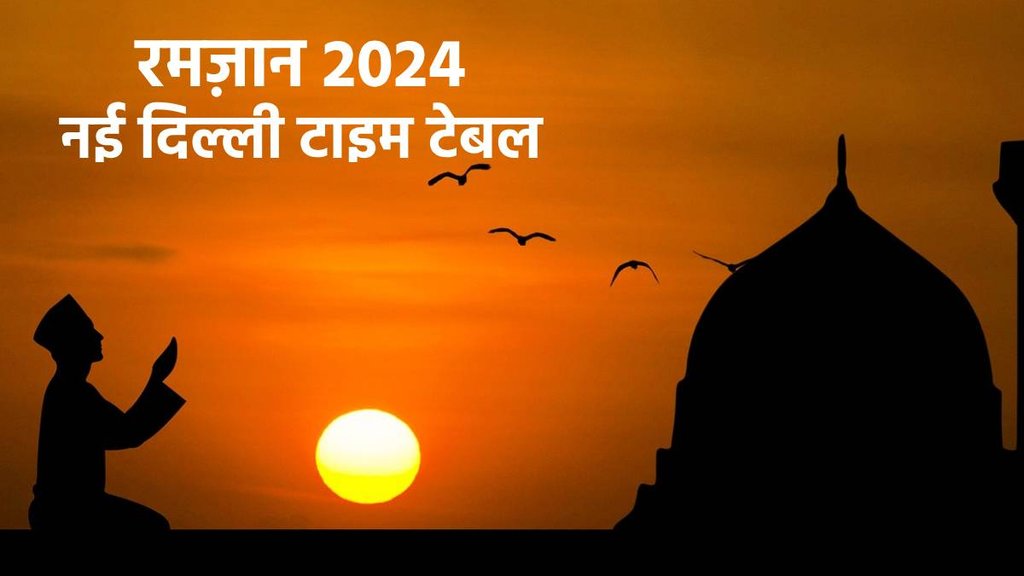 New Delhi Sehri & Iftar Time Table: नई दिल्ली सहरी और इफ्तार का समय (PIXABAY)