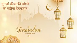 Happy Ramadan 2024 Wishes Images, Quotes, Shayari: अपने रब के करीब जाने का महीना है रमज़ान, रहमतों के इस माह की मुबारकबाद देना चाहते हैं, इन खूबसूरत मैसेज को भेजकर दें पाक महीने की बधाई