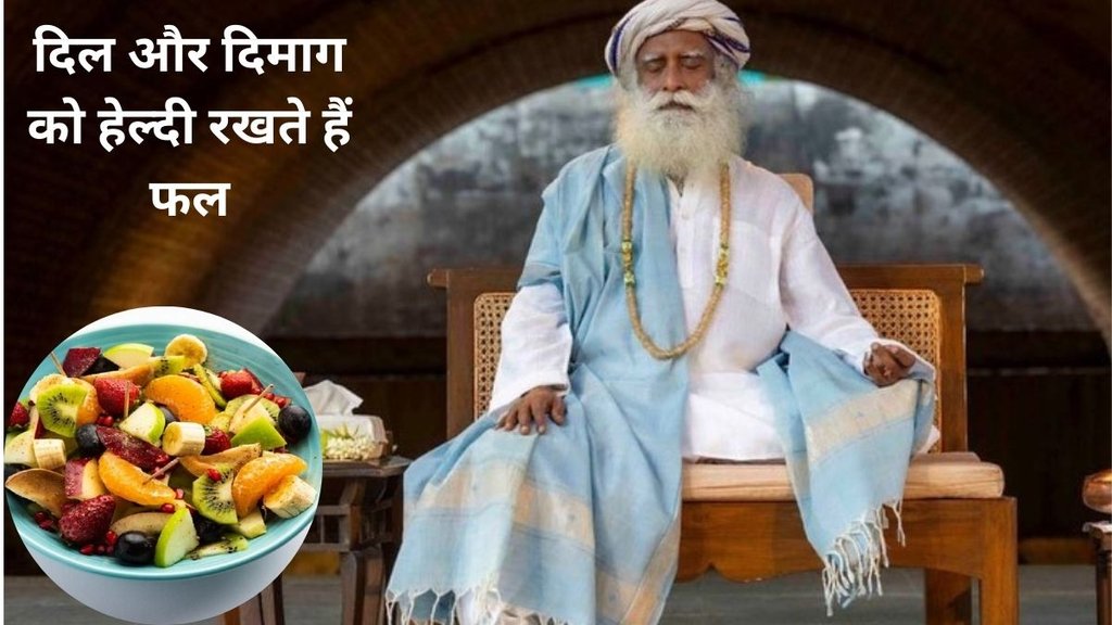 amazing health benefits of fruits, fruits benefits,Sadhguru tips for health,fruits, Sadhguru, diet, vitamins, minerals, fiber, immunity, heart health, digestion, fruits benefits,