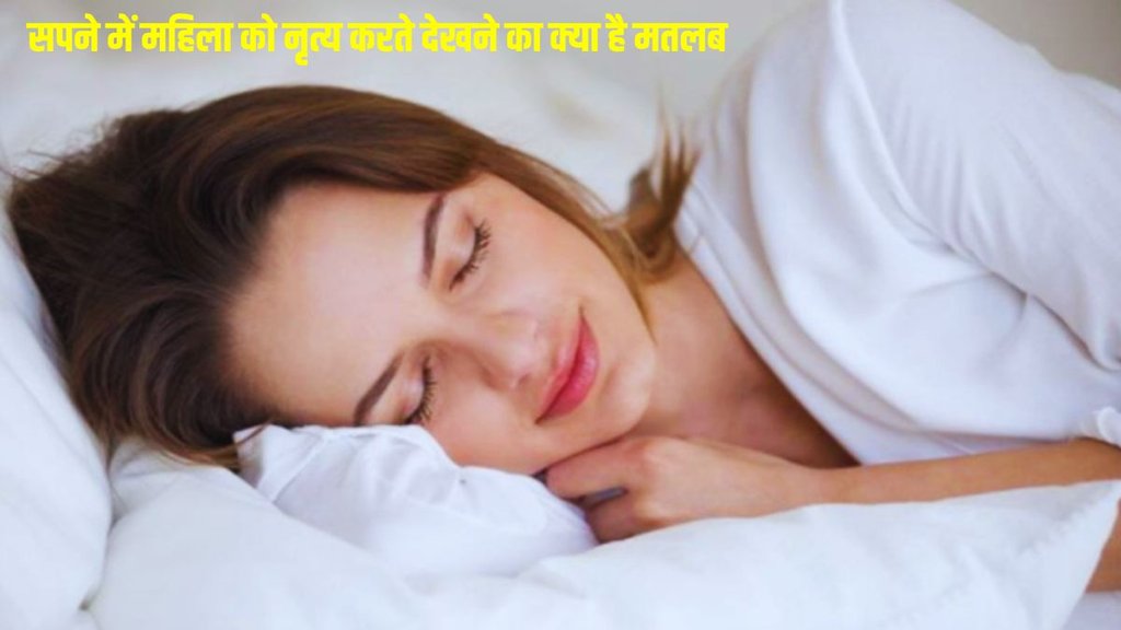 sapne me mahila ka dance dekhna, dream intrepretion