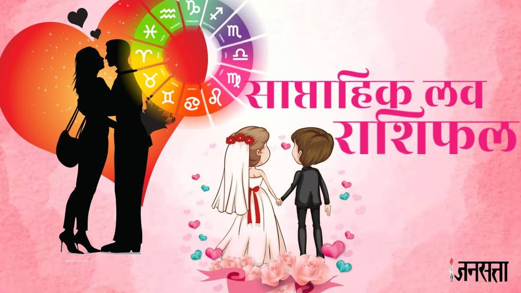 Love horoscope, weekly love horoscope, love astro, love astrology weekly, saptahik love rashifal
