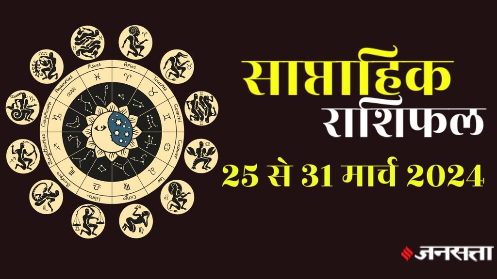 Weekly rashifal, Horoscope,rashifal, Saptahik Rashifal, Weekly Horoscope, rashi parivartan 2024, Horoscope 25 To 31 March 2024 ,