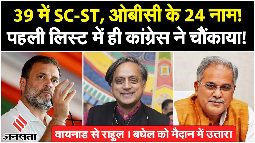 Congress first list released, names of Rahul Gandhi, Shashi Tharoor and Bhupesh Baghel