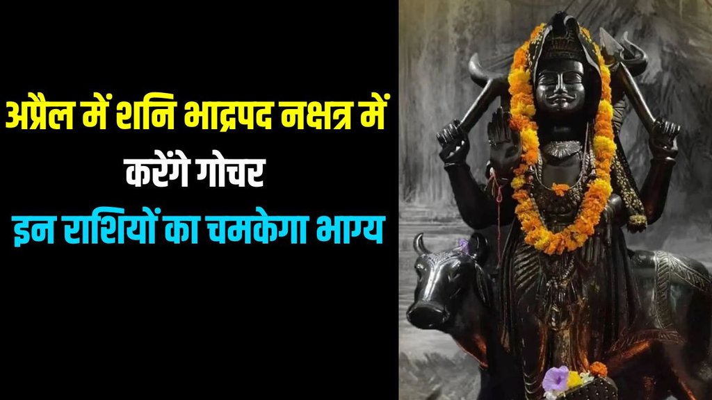 Shani Nakshatra Parivartan April 2024, Purva Bhadrapada Nakshatra