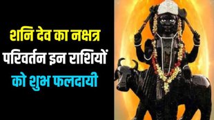 shani dev nakshtra parivartan, saturn transit