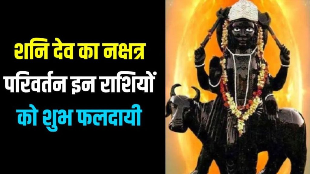 shani dev nakshtra parivartan, saturn transit