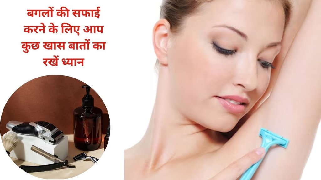 How to Shave underarm, how to remove underarm hair, 5 easy steps to shave armpit, how to remove underarm hair,बगलों के बालों से कैसे छुटकारा पाएं,बगल के बाद दूर करने का तरीका