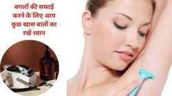 अंडरआर्म्स के बालों को रेजर से रिमूव करने में है कई जोखिम, हेयर रिमूविंग के लिए ये 4 टिप्स हैं बेस्ट, स्किन को नहीं आएगी आंच
