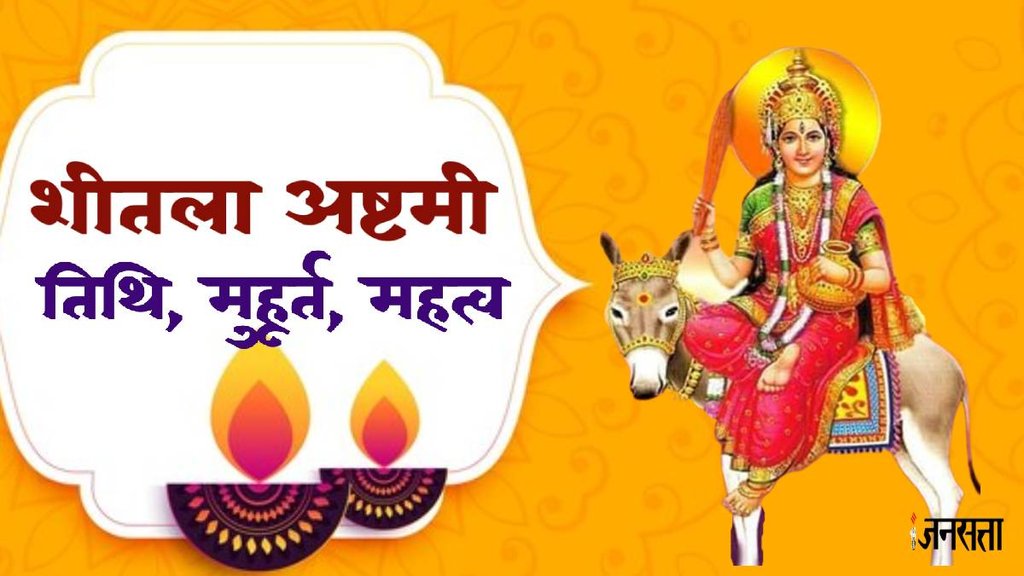 sheetala ashtami 2024 , kab hai Sheetala Ashtami