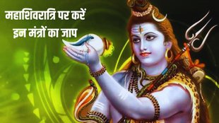 shiv mantra, mahamrityunjay mantra jaap ke labh, mahamrityunjay mantra jaap vidhi,