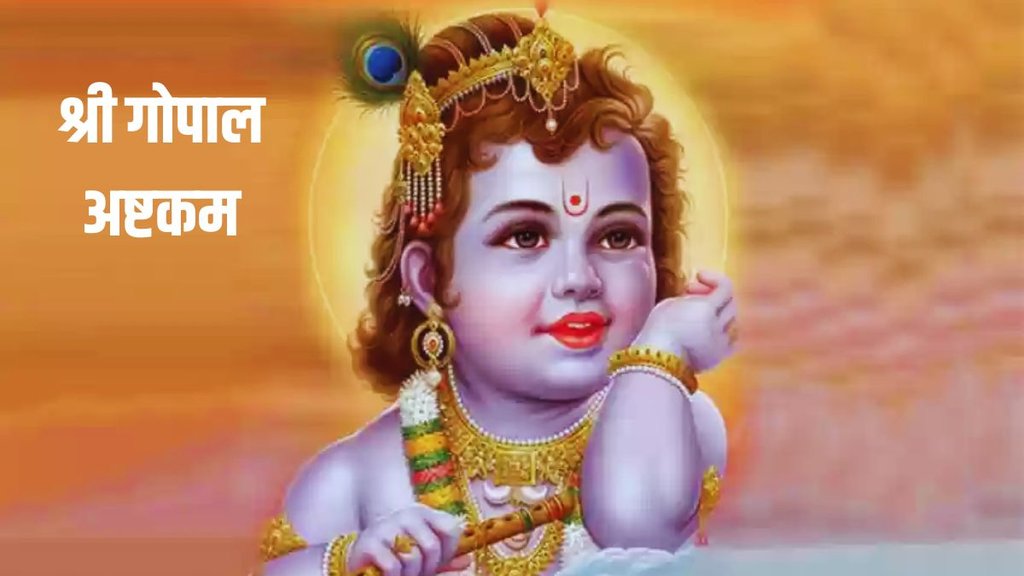 shree gopal ashtkam, shree gopal ashtkam benefits
