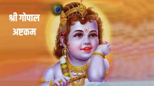 shree gopal ashtkam, shree gopal ashtkam benefits