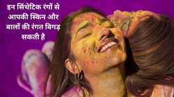 होली पर हुड़दंग और मस्ती करना चाहते हैं तो रंगों से स्किन और बालों का बचाव भी हैं जरूरी, इन 5 टिप्स को अपनाएं, गुलाल का Skin और Hairs पर नहीं होगा असर
