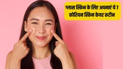 Korean Beauty Routine: शीशे जैसी चमकदार स्किन के लिए अपनाएं ये 7 कोरियन स्किन केयर रूटीन, हफ्तेभर में दिखने लगेगा असर