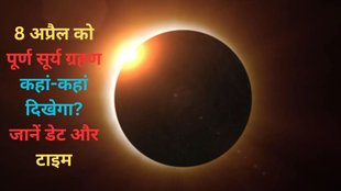 surya grahan, surya grahan 2024, surya grahan date 2024