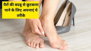 foot odour । summer sweat । Lifestyle News