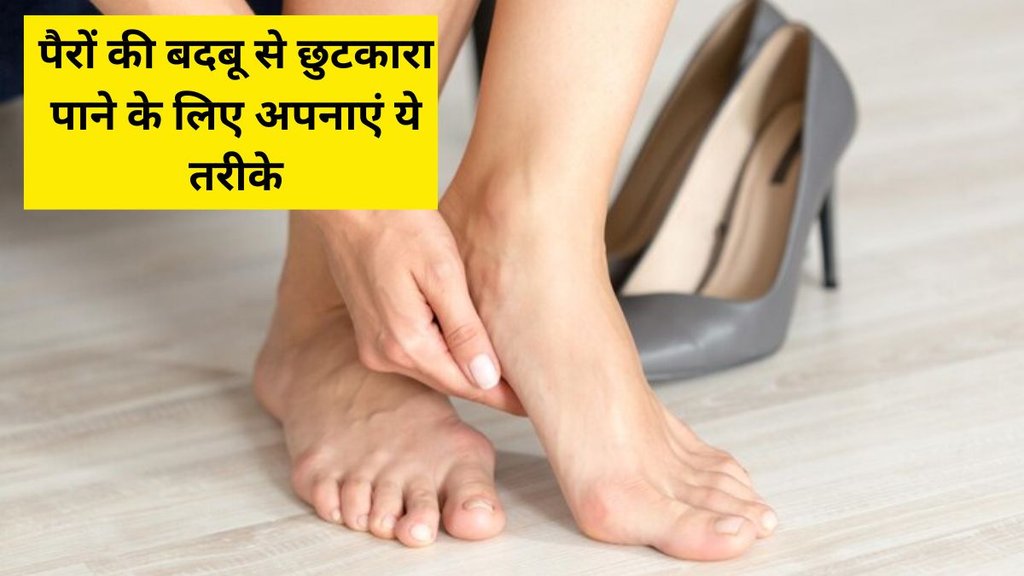 foot odour । summer sweat । Lifestyle News