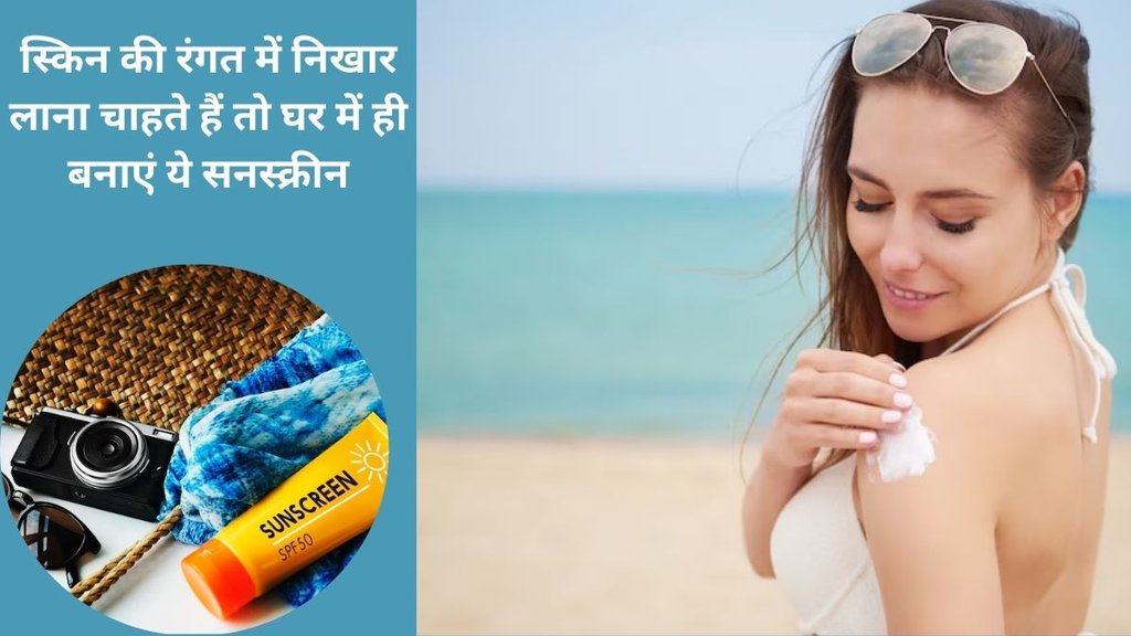 Health,Beauty, skincare,Home made suscreen,skin care tips,होम मेड नेचुरल सनस्क्रीन,How to make natural sunscreen cream at home,Health,Beauty,skincare