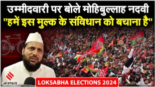 Lok Sabha Election 2024: नामांकन के बाद रामपुर से सपा प्रत्याशी Mohibullah Nadvi ने क्या कहा?