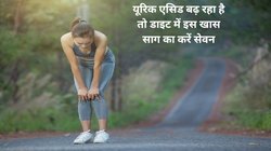 यूरिक एसिड का रामबाण इलाज है गर्मी का ये खास साग, जोड़ों का दर्द और सूजन को कर देगा छूमंतर, जानिए कैसे करें सेवन