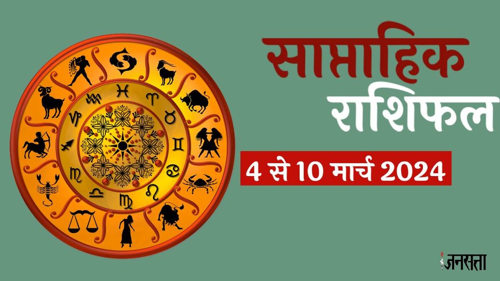 Saptahik Rashifal 4 To 10 March 2024 ,Weekly Horoscope