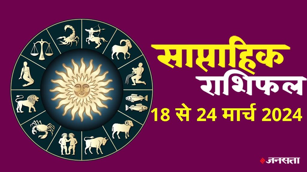 weekly horoscope, Weekly rashifal, Horoscope,rashifal, Saptahik Rashifal, Weekly Horoscope, rashi parivartan 2024, Horoscope 18 To 24 March 2024 ,