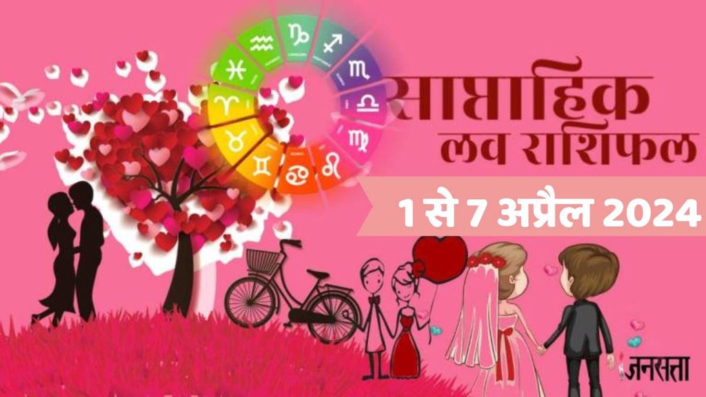 love astro, love astrology weekly, saptahik love rashifal, love life tarot, love tarot 25 To 31 March 2024, weekly love prediction, weekly love horoscope 1 to 7 April 2024 ,