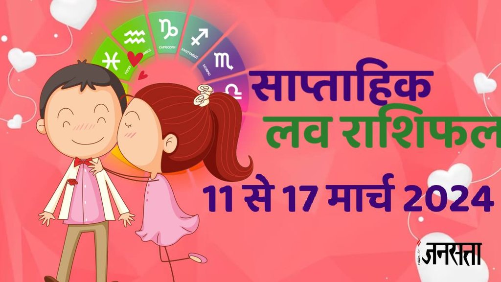 Weekly Love Horoscope 11 To 17 March 2024, Weekly Love Prediction