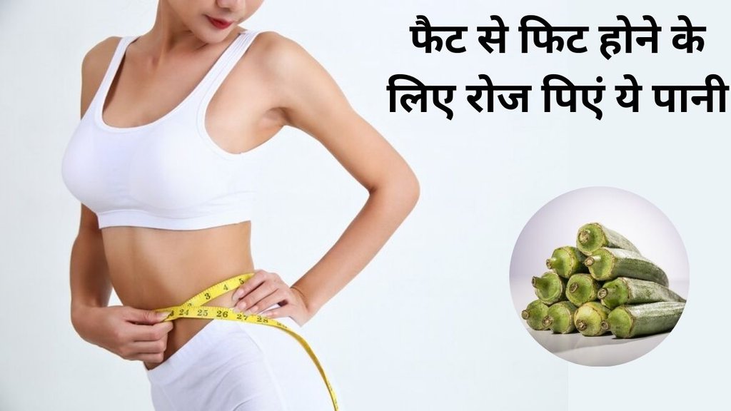 Okra water । Okra water for weight loss । weight loss