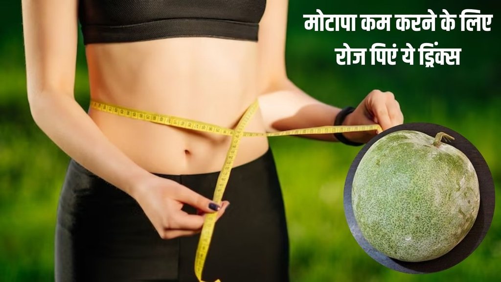 Weight Loss । ash gourd juice । weight management