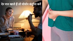 क्या देर से खाना खाने से वजन तेज़ी से बढ़ता है? एक्सपर्ट से जानें क्या है सच्चाई
